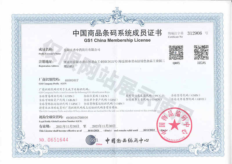 中国商品条码系统成员证书