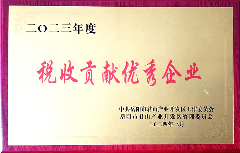 2023年度税收贡献优秀企业